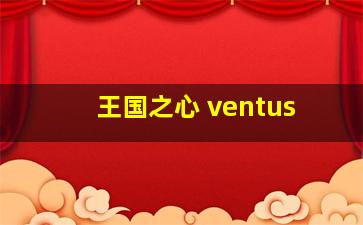 王国之心 ventus